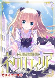 少女幻葬ネクロフィリア 3巻