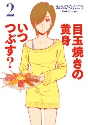 目玉焼きの黄身 いつつぶす？ 2