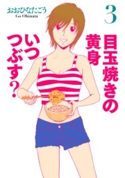 目玉焼きの黄身 いつつぶす？ 3