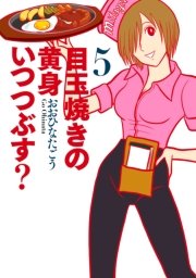 目玉焼きの黄身 いつつぶす？ 5