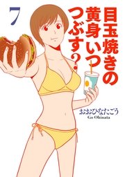 目玉焼きの黄身 いつつぶす？ 7