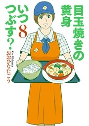 目玉焼きの黄身 いつつぶす？ 8