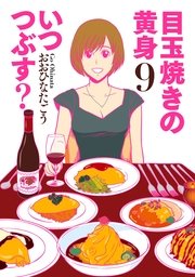 目玉焼きの黄身 いつつぶす？ 9