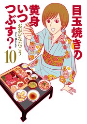 目玉焼きの黄身 いつつぶす？ 10