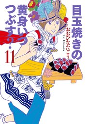 目玉焼きの黄身 いつつぶす？ 11