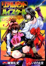 リアルバウトハイスクール　3巻