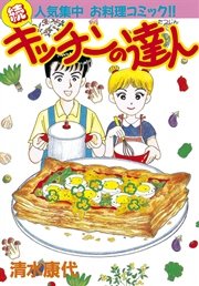 キッチンの達人（2）