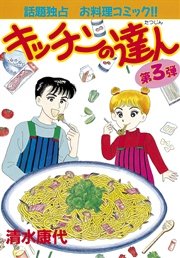 キッチンの達人（3）