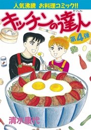 キッチンの達人（4）