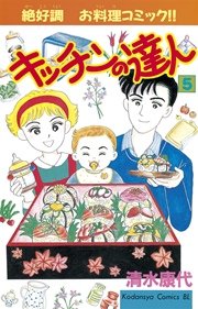 キッチンの達人（5）