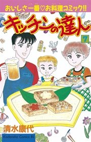 キッチンの達人（7）