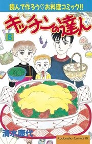 キッチンの達人（8）