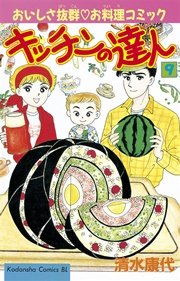 キッチンの達人（9）