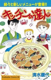 キッチンの達人（10）