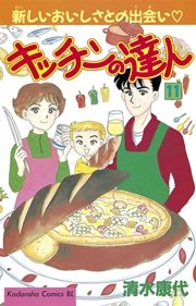 キッチンの達人（11）