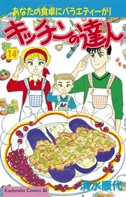キッチンの達人（14）