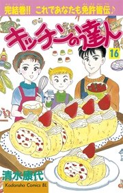 キッチンの達人（16）