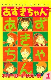 あずきちゃん