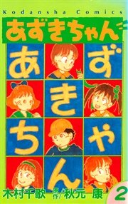 あずきちゃん（2）