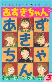 あずきちゃん（3）