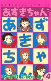 あずきちゃん（4）