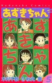 あずきちゃん（5）
