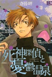 死神探偵と憂鬱温泉