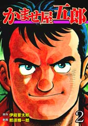 かませ屋五郎 2巻