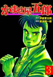 かませ屋五郎 3巻