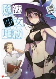 魔法少女地獄
