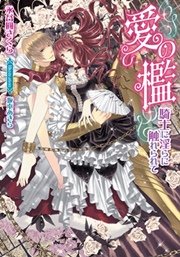 愛の檻 騎士に淫らに触れられて