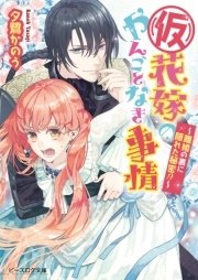 (仮)花嫁のやんごとなき事情5　～離婚の裏に隠れた秘密！？～