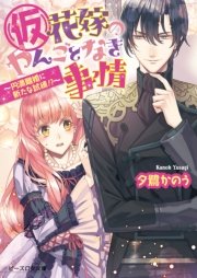 (仮)花嫁のやんごとなき事情6　～円満離婚に新たな試練！？～