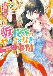 (仮)花嫁のやんごとなき事情9　～離婚のはずが大波乱！？～【シーモア限定特典付き】