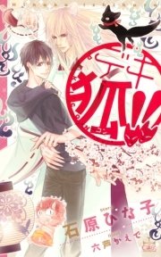 デキ狐!!シリーズ