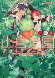 山倉造園チョキチョキライフ　【イラスト付】