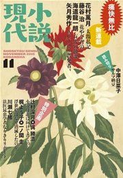 小説現代 2015年11月号
