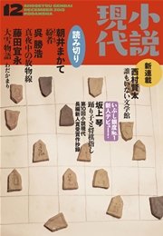 小説現代 2015年12月号