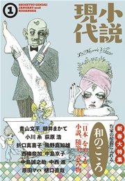 小説現代 2016年 1月号
