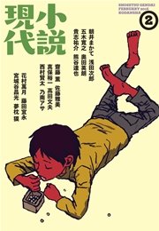 小説現代 2016年 2月号