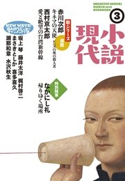 小説現代 2016年 3月号