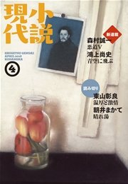 小説現代 2016年 4月号