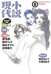 小説現代 2016年 5月号
