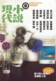 小説現代 2016年 8月号