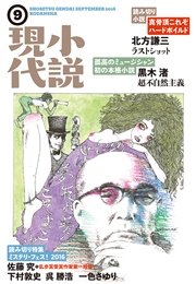 小説現代 2016年 9月号