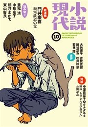 小説現代 2016年 10月号