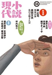 小説現代 2016年 11月号