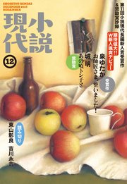 小説現代 2016年 12月号