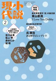 小説現代 2017年 2月号