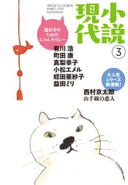 小説現代 2017年 3月号